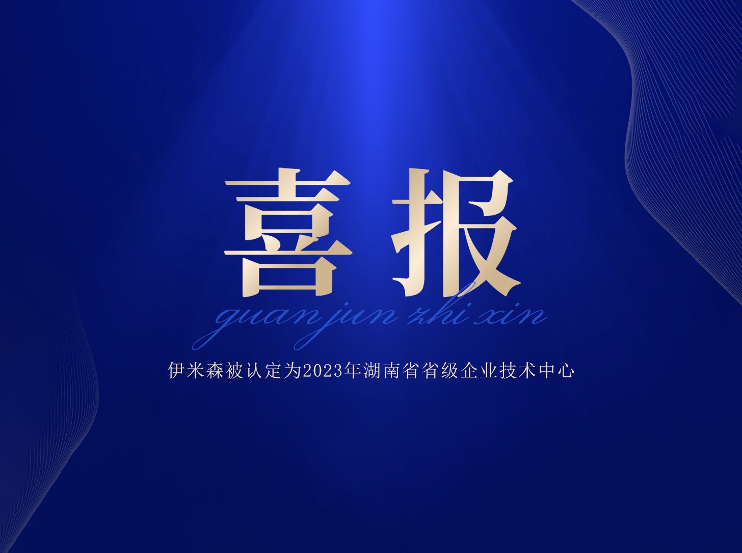 【企业喜报】 伊米森被认定为2023年湖南省省级企业技术中心